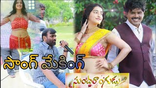  Sundarangudu Movie Song Making||KrishnaSai |mouryani |vinayBabu Image