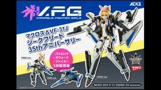 【プラモ】【マクロスΔ】V F G 「VF 31J ジークフリード 35thアニバーサリー」 発売決定