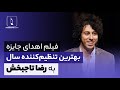  فیلم اهدای جایزه بهترین تنظیم کننده سال به رضا تاجبخش 1393  