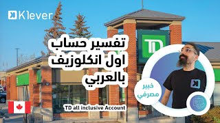 TD all-inclusive Chequing Account in arabic canada ottawa | تفسير الحساب بالعربي تد بنك