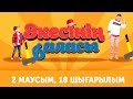 "Әкесінің баласы" - 2 маусым 18 шығарылым (Акесинин баласы - 2 сезон 18 выпуск)