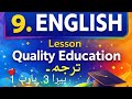 9th.class English.Lesson:Quality Education.para 3. Part 1.
