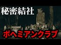 【都市伝説】アメリカで誕生した謎の秘密結社を調べて行くと日本のとある大企業に繋がりました。これは戦前からアメリカの息がかかっていたということ?【Bohemian Grove 】