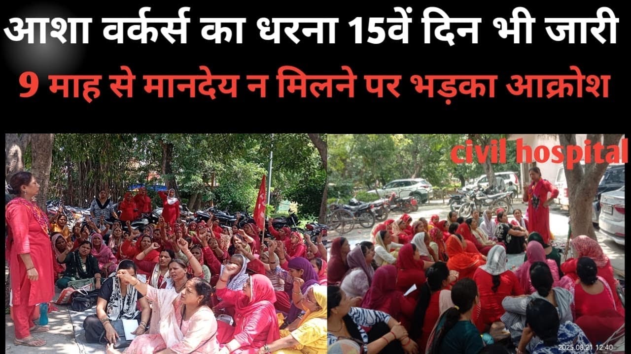 आशा वर्कर्स का धरना 15वें दिन भी जारी, 9 माह से मानदेय न मिलने पर भड़का आक्रोश 