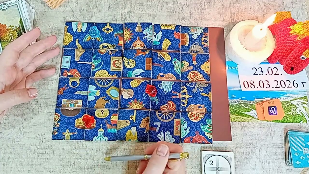 23.02. - 08.03.2026 г. Пасьянс (Лев - Рыбы)
