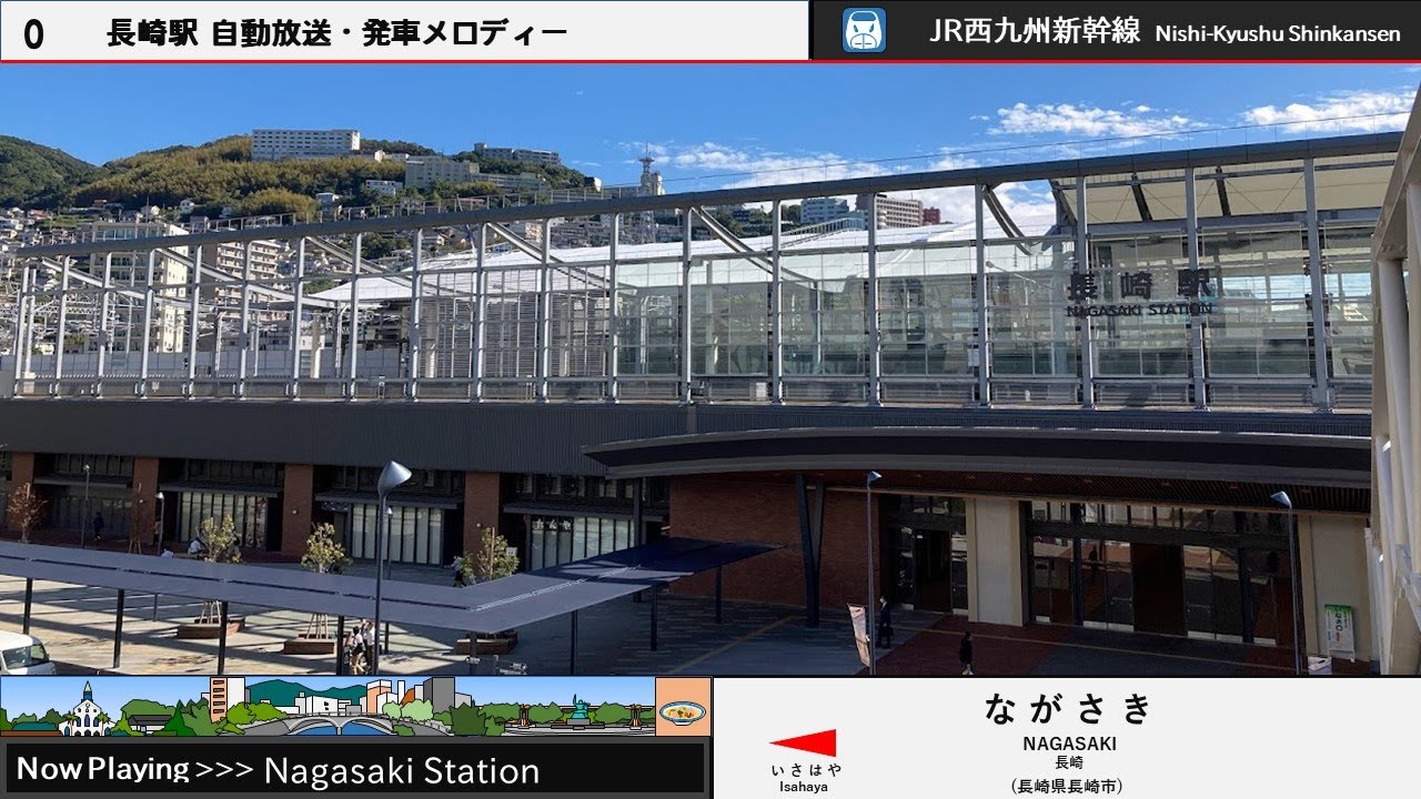 長崎駅 自動放送・発車メロディー