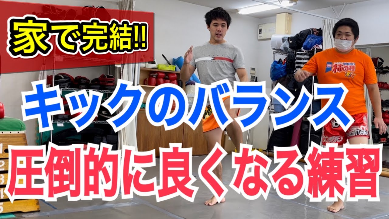 『家の中でできる』蹴りのバランスが短期間で良くなる練習方法!!