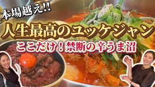 【韓国グルメ】唯一のユッケジャン専門店が衝撃的な美味しさで完全ノックアウト！大阪桜川・難波