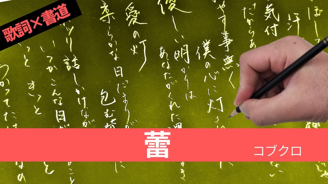 歌詞 書道 コブクロの 蕾 をメロディーに合わせて筆ペンで書いてみた Japanese Calligraphy Youtube 歌詞 書道 コブクロの 蕾 をメロディーに合わせて筆ペンで書いてみた Japanese Calligraphy Youtube