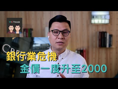 【六點鐘睇市】銀行業危機 金價一度升至2000 | hkwetrade