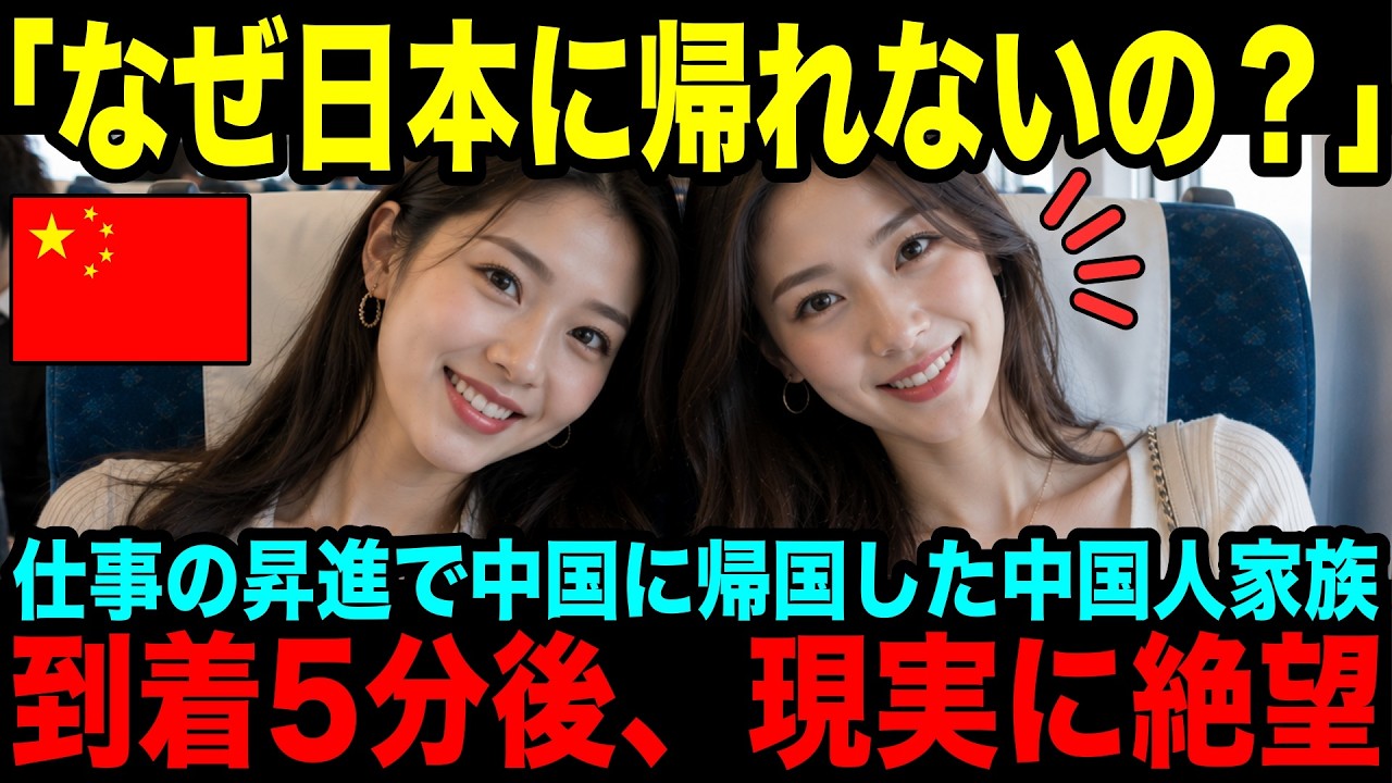【海外の反応】「中国はもう終わっていたのか…??」日本で働く中国人が昇進で帰国した直後…まさかの現実に家族で絶望した理由とは？【日本賞賛】【外国人の反応】