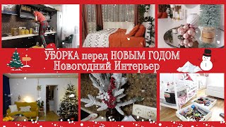 УБОРКА перед НОВЫМ ГОДОМ🔥ИДЕИ для УЮТНОГО ДОМА❄УКРАШАЮ ДОМ к Новому Году 2022 ❄ТомДом