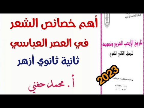 أهم خصائص الشعر في العصر العباسي أدب الصف الثاني الثانوي الأزهري2022 أ محمد حفني Youtube