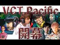 【VCTパシフィックリーグ】Masters Japanの切符を手にするのは誰だ？注目選手と特徴【yukishiro/手越】#zetawin  #dfmwin