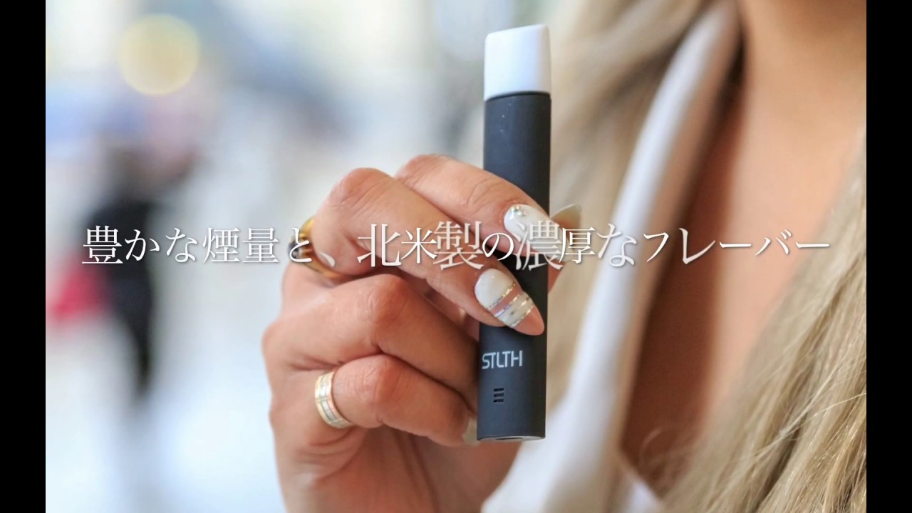 ポッドタイプのVAPE『STLTH（ステルス）』の紹介動画 - YouTube