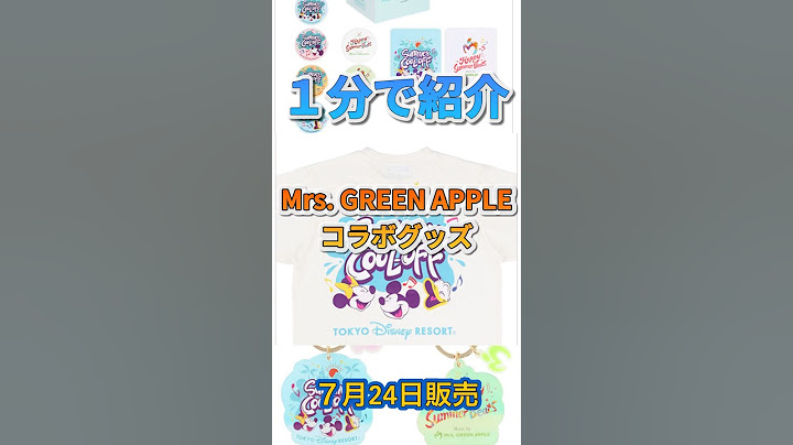【１分で紹介】７月24販売! Mrs. GREEN APPLEコラボグッズ