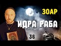 Идра Раба Кадиша о воображении урок 36