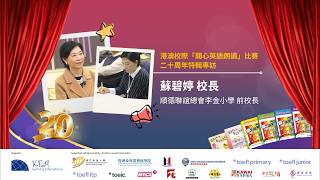 Publication Date: 2026-04-27 | Video Title: 港澳校際「開心英語朗讀」比賽二十周年嘉賓專訪 - 順德聯誼總