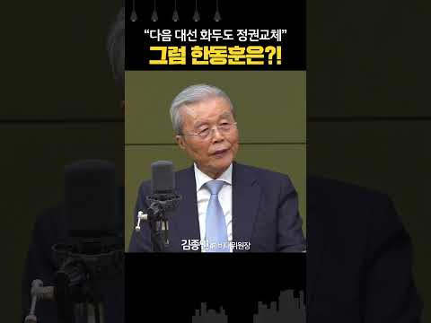 <strong>김종인</strong> “다음 <strong>대선</strong> 화두는 정권교체... 한동훈은 박근혜 전 대통령처럼...”