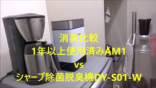 シャープ除菌脱臭機NEXT DY S01 W vs 蚊取り機能付きUV殺菌消臭器 NITRIDE LED PURE AM1（1年使用済み）