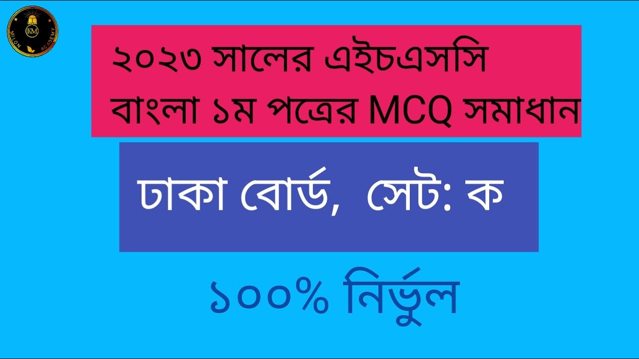 HSC 2023: Bangla 1st paper MCQ solution, Dhaka board set: ক - YouTube