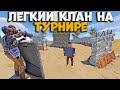 Не дали клану построиться на турнире baseinvaders в раст