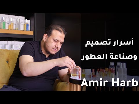 أسرار فن صناعة وتصميم العطور 1 أمير حرب