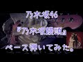 乃木坂46『乃木坂饅頭』ベース弾いてみた。