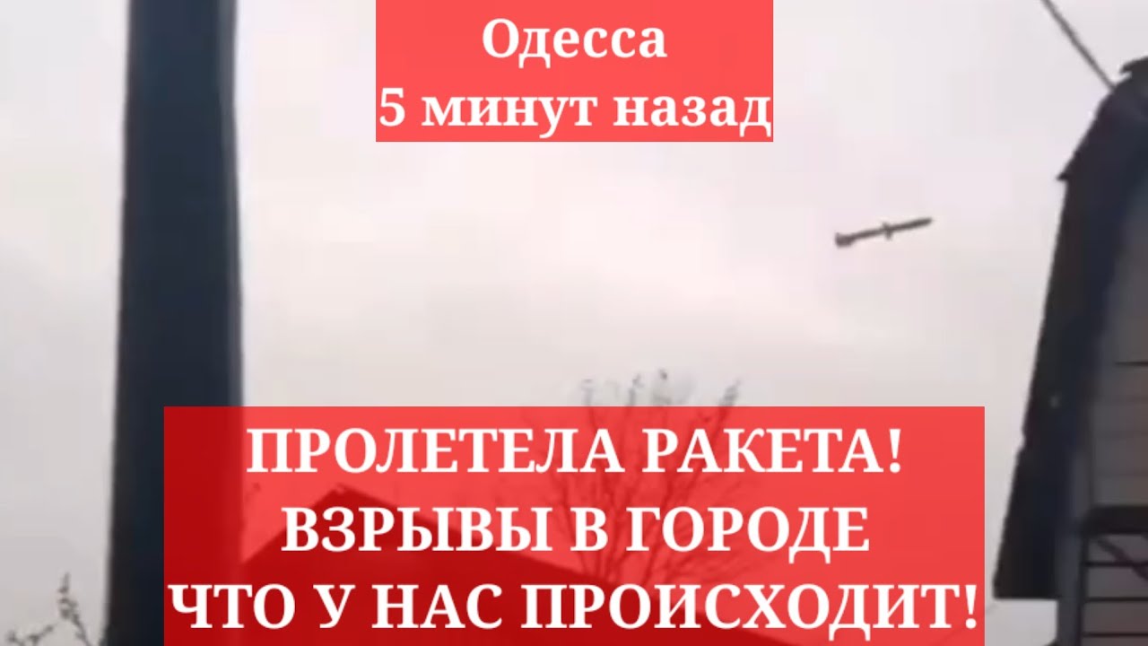 Одесса 5 минут назад. ПРОЛЕТЕЛА РАКЕТА! ВЗРЫВЫ! ЧТО У НАС ПРОИСХОДИТ ...