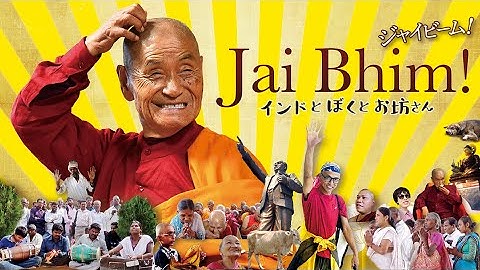 映画『ジャイビーム！インドとぼくとお坊さん』予告編