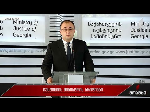 იუსტიციის მინისტრის ბრიფინგი