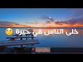 شافوني زوالي معنديش المال