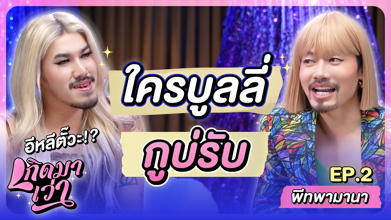 “พีทพามานา” ออกจาก HR มานอนเถียงนา กะสุขได้คือกัน | เกิดมาเว่า EP.2