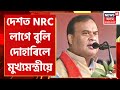 Himanta biswa sarma on nrc    nrc    assam cm