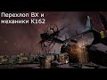 Eve Online - перехлоп ВХ и механики К162