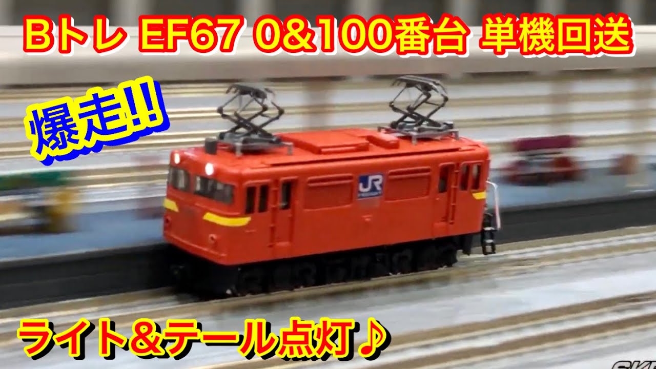 EF67　シークレット　Bトレインショーティー Bトレイン EF67 0番台&100番台 単機回送】 - YouTube