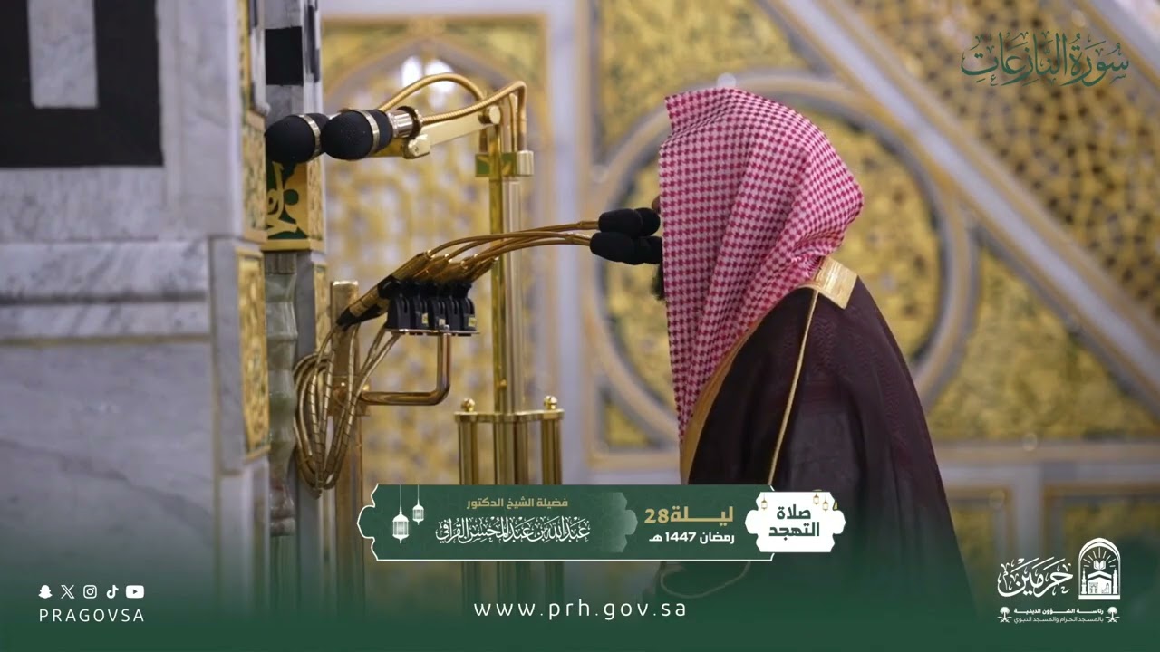 المصحف المرئي من صلاتي التراويح والتهجد بالمسجد النبوي 1447هـ.(سورة النازعات)