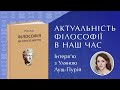 Актуальність філософії в наш час. Інтерв'ю з Уляною Лущ-Пурій