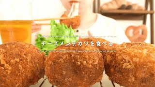 【咀嚼音】チーズメンチカツを食べる【Eating Sounds】