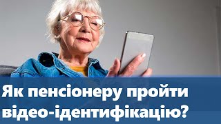 Як Пенсіонеру Пройти Відео-Ідентифікацію? | Інструкція По Проходженню Верифікації Пенсіонера