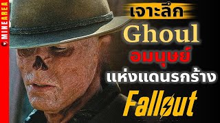 เจาะลึก ghoul เเห่งโลก fallout ที่มาผีดิบรังสี #minearea #fallout #ประวัติตัวละคร #เจาะลึก