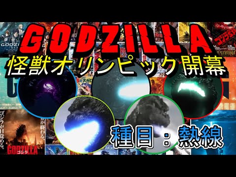 【ゴジラ怪獣オリンピック】歴代最多の熱線を放ったのは誰か？Who is Godzilla who gave off the most heat rays in history?