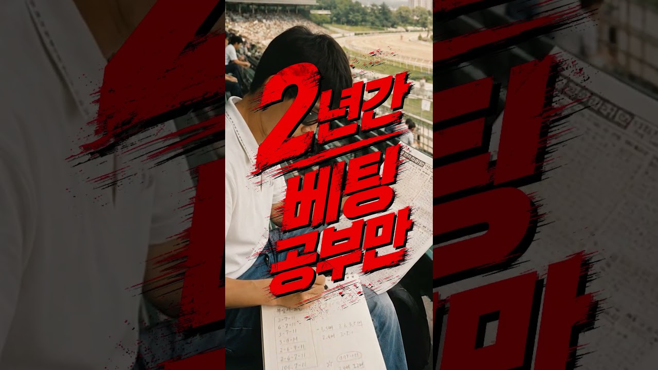 베팅이 어려운 진짜 이유! #경마하는법 #경마