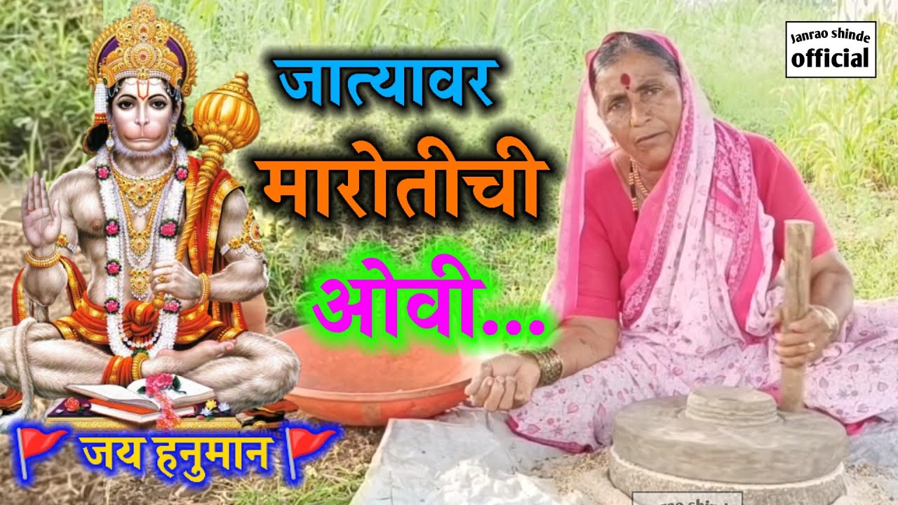 🚩मारोतीची जात्यावर ओवी...🥰😍maroti ovi