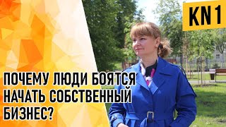 ПОЧЕМУ ЛЮДИ БОЯТСЯ НАЧАТЬ СОБСТВЕННЫЙ БИЗНЕС