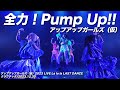 【ライブパフォーマンス】全力!Pump Up!!/アップアップガールズ(仮)