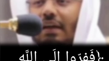 ((ففروا إلى الله)) تلاوة بديعه للشيخ ياسر الدوسري خواتيم سورة الذاريات