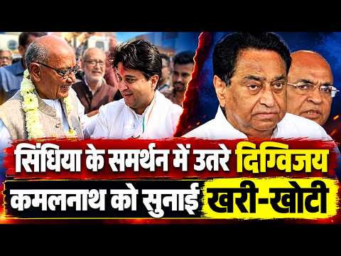 MP News : अचानक #Kamalnath के खिलाफ #Digvijaysingh ने किया #jyotiradityascindia का बचाव !!