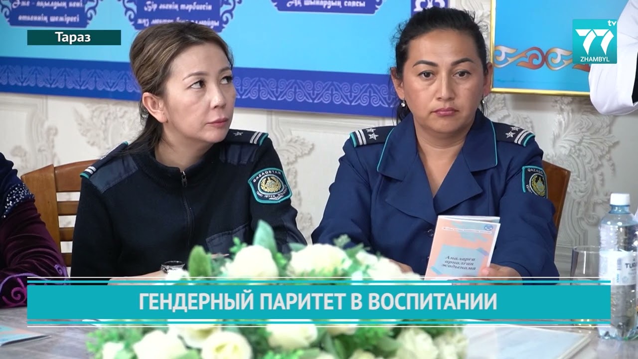 ГЕНДЕРНЫЙ ПАРИТЕТ В ВОСПИТАНИИ