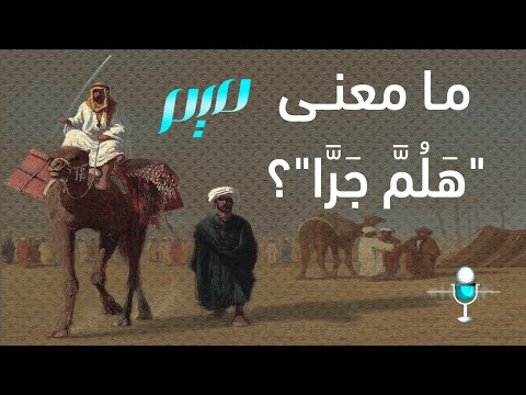 ما معنى ه ل م ج ر ا
